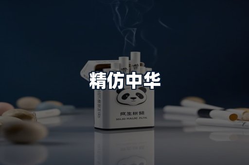 精仿中华